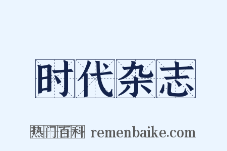 时代杂志是什么意思的图片